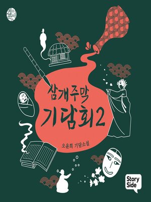 cover image of 삼개주막 기담회 2